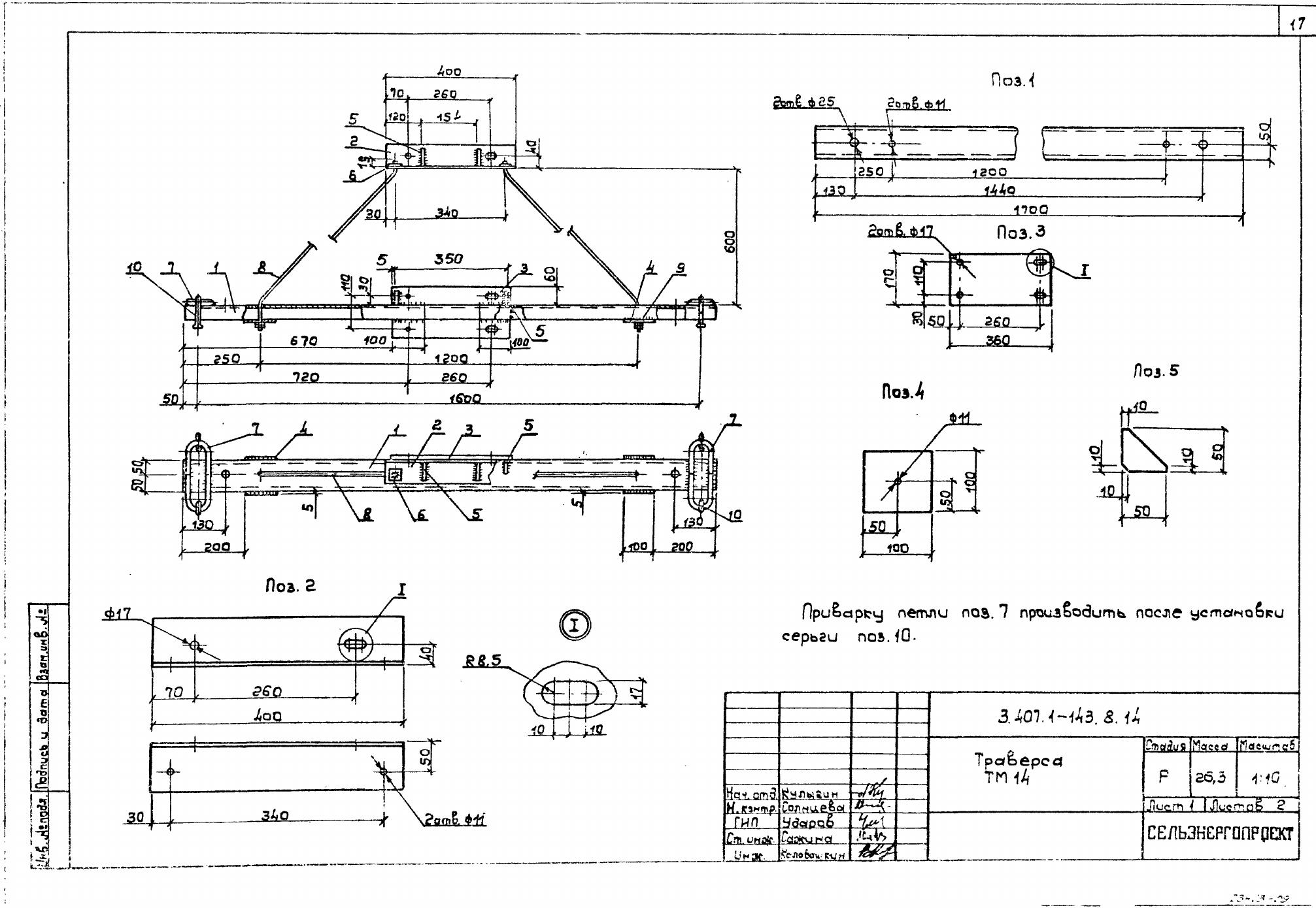 Траверса ТМ-14 (3.407.1-143.8.14)